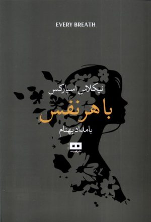 کتاب با هر نفس | انتشارات هیرمند