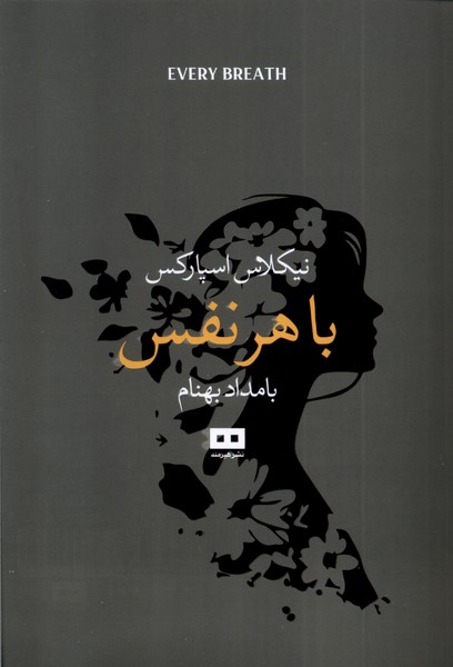 کتاب با هر نفس | انتشارات هیرمند