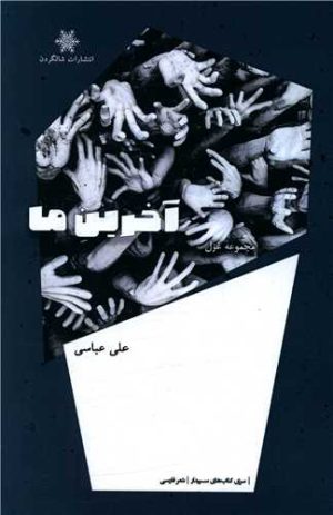 کتاب آخرین ماه | انتشارات شالگردن