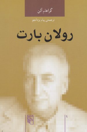 کتاب رولان بارت | انتشارات مرکز