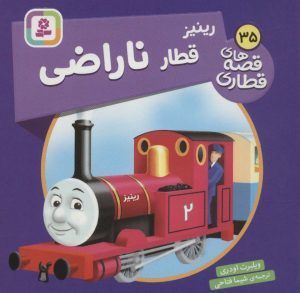 کتاب رینیز قطار ناراضی | انتشارات قدیانی