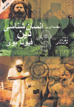 کتاب مقدمه‏ ای بر انسان ‎شناسی دین | انتشارات افکار