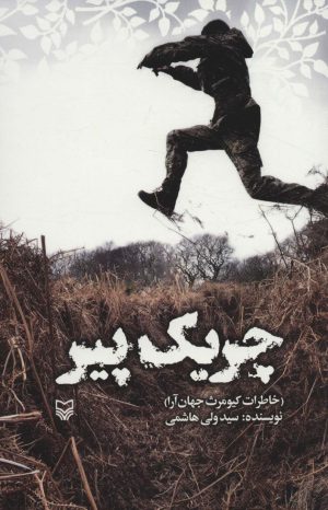 کتاب چریک پیر | انتشارات سوره مهر