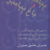 کتاب پیامبر و باغ پیامبر | انتشارات سخن