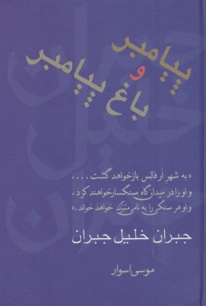کتاب پیامبر و باغ پیامبر | انتشارات سخن