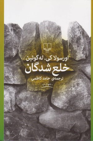 کتاب خلع شدگان | انتشارات نشر چشمه