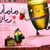 کتاب مامان رباتی | انتشارات نشر چشمه