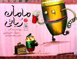 کتاب مامان رباتی | انتشارات نشر چشمه
