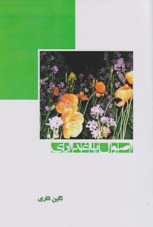 کتاب اصول باغداری | انتشارات ابریشمی