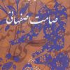 کتاب دیوان صامت اصفهانی | انتشارات روزنه