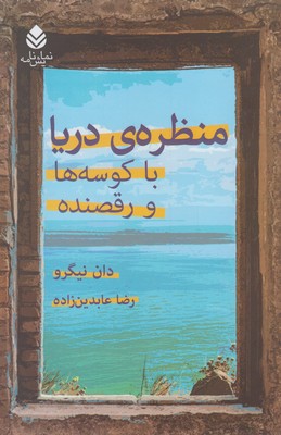 کتاب منظره ی دریا با کوسه ها و رقصنده | انتشارات قطره