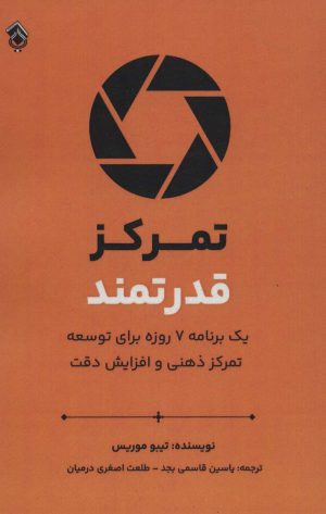 کتاب تمرکز قدرتمند | انتشارات پل