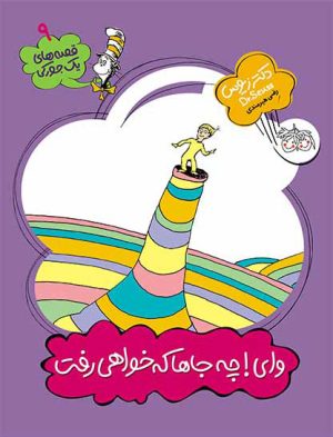 کتاب وای!چه جاها که خواهی رفت | انتشارات افق