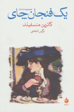کتاب یک فنجان چای | انتشارات ماهی