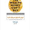 کتاب ثروتی که با پول نمی توان خرید | انتشارات ذهن آویز