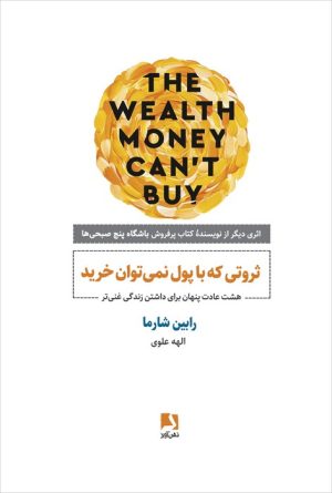 کتاب ثروتی که با پول نمی توان خرید | انتشارات ذهن آویز