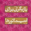 کتاب بازیگری برای انیماتورها | انتشارات سوره مهر