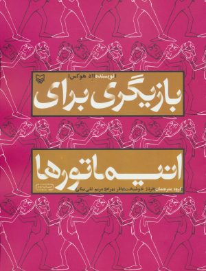 کتاب بازیگری برای انیماتورها | انتشارات سوره مهر