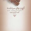 کتاب گچ و چای سرد شده | انتشارات نشر چشمه