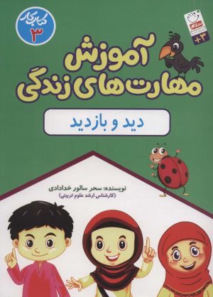 کتاب دید و بازدید | انتشارات جمال