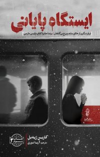 کتاب ایستگاه پایانی | انتشارات البرز