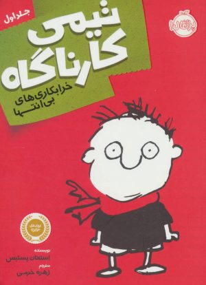 کتاب تیمی کارناگاه 1 | انتشارات پرتقال