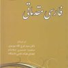 کتاب فارسی مدماتی | انتشارات زوار