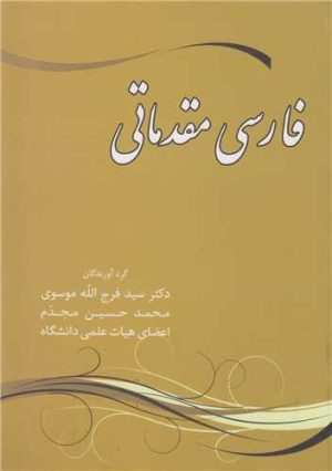 کتاب فارسی مدماتی | انتشارات زوار