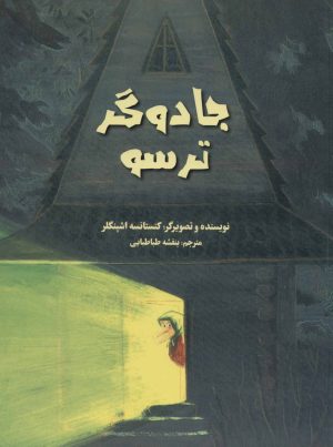 کتاب جادوگر ترسو | انتشارات پرنده آبی