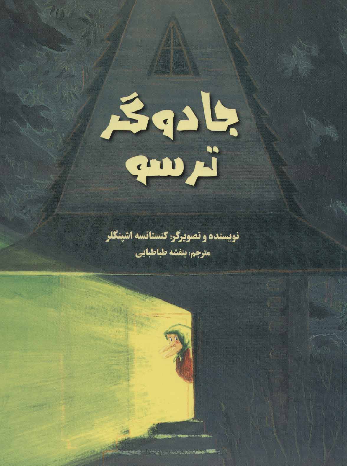 کتاب جادوگر ترسو | انتشارات پرنده آبی