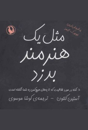 کتاب مثل یک هنرمند بدزد | انتشارات مروارید