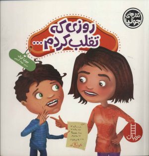 کتاب روزی که تقلب کردم… | انتشارات فنی ایران نردبان