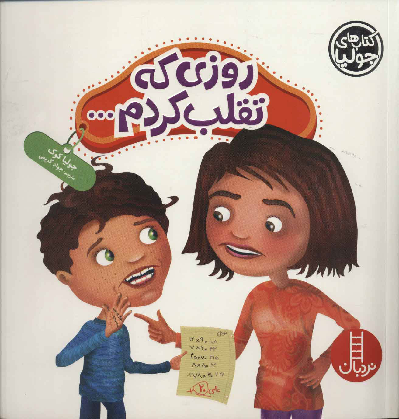 کتاب روزی که تقلب کردم… | انتشارات فنی ایران نردبان