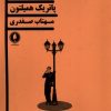 کتاب چراغ گاز | انتشارات یکشنبه