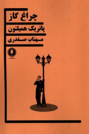 کتاب چراغ گاز | انتشارات یکشنبه