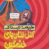 کتاب آتش فشان های خشمگین | انتشارات پیدایش