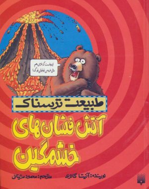 کتاب آتش فشان های خشمگین | انتشارات پیدایش