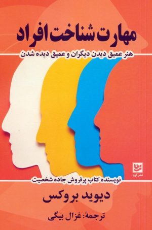 کتاب مهارت شناخت افراد | انتشارات نشر گویا