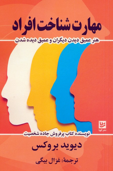 کتاب مهارت شناخت افراد | انتشارات نشر گویا