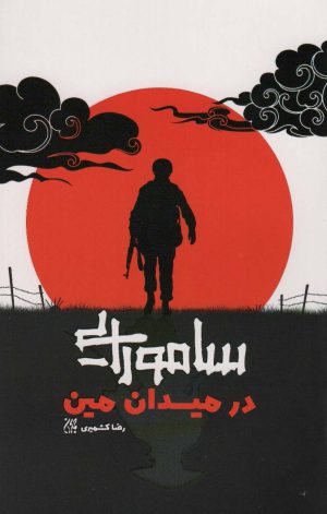 کتاب سامورایی در میدان مین | انتشارات جمکران