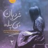 کتاب نردبان بی پله | انتشارات ایران بان