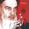 کتاب امام خمینی و جمال عبدالناصر | انتشارات اطلاعات