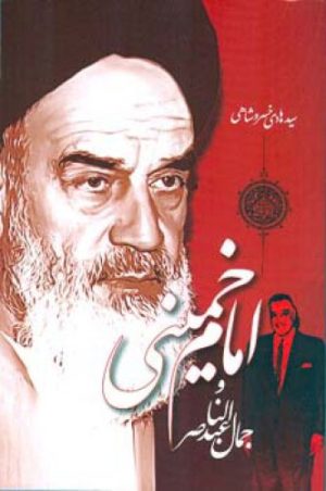 کتاب امام خمینی و جمال عبدالناصر | انتشارات اطلاعات