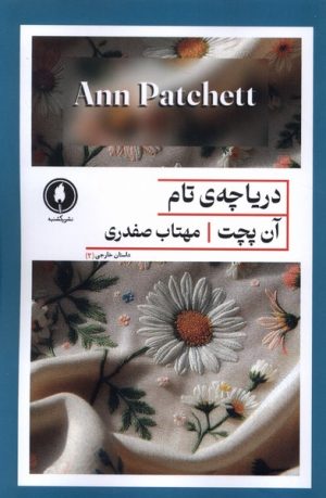 کتاب دریاچه ی تام | انتشارات یکشنبه