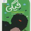 کتاب فیگی (1) | انتشارات محراب قلم
