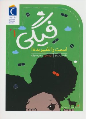 کتاب فیگی (1) | انتشارات محراب قلم