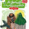 کتاب قصه هایی از حضرت زینب (س) 3 | انتشارات قدیانی