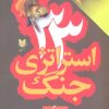 کتاب 33 استراتژی جنگ | انتشارات آرایان