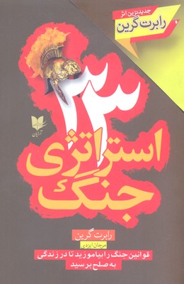کتاب 33 استراتژی جنگ | انتشارات آرایان