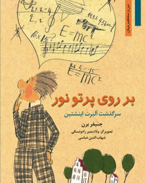 کتاب بر روی پرتو نور | انتشارات نشر نخستین